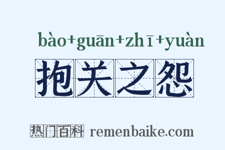 抱关之怨是什么意思的图片